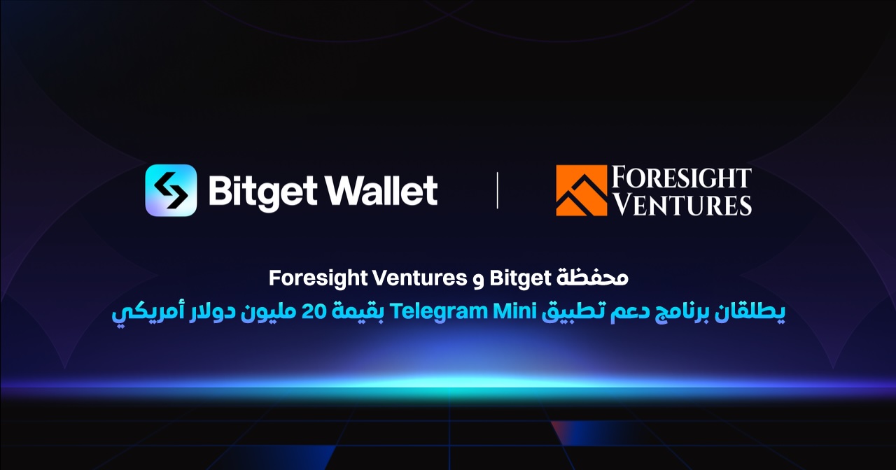 محفظة Bitget تطلق برنامج دعم تطبيق Telegram Mini بقيمة 20 مليون دولار أمريكي بالتعاون مع Foresight Ventures