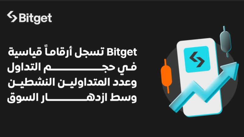 منصة Bitget تسجل أعلى حجم تداول على الإطلاق وأعلى عدد متداولين نشطين يوميًا وسط ارتفاع السوق