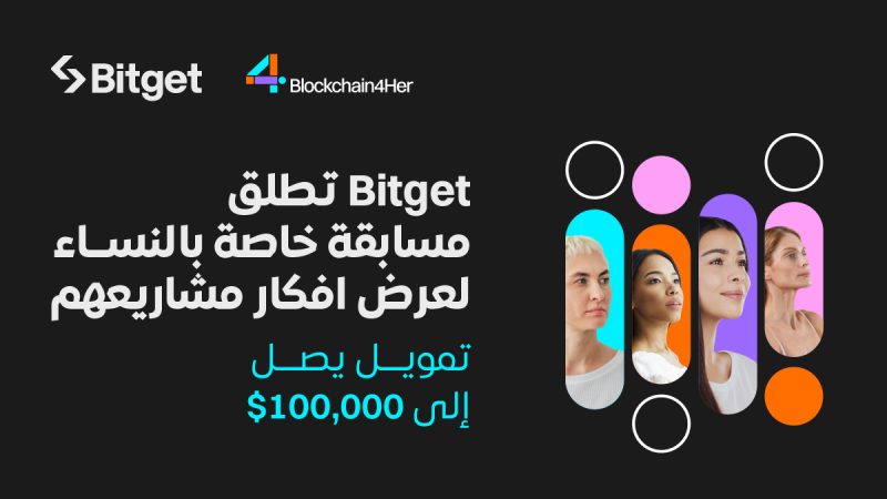 Bitget تطلق مسابقة تقديم الأفكار الموجهة للنساء خلال مؤتمر DevCon 24 مع إمكانية الوصول إلى فرص تمويل تصل إلى 100 ألف دولار