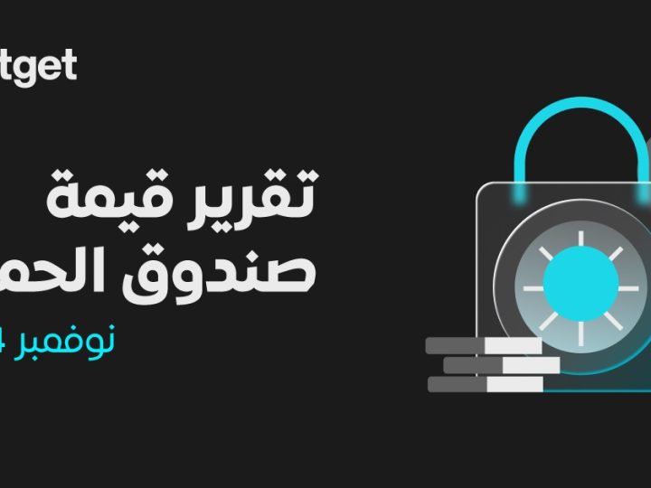 قيمة صندوق الحماية التابع لـ Bitget ترتفع إلى 643 مليون دولار في نوفمبر 2024 وسط أعلى مستوى تاريخي لعملة البيتكوين