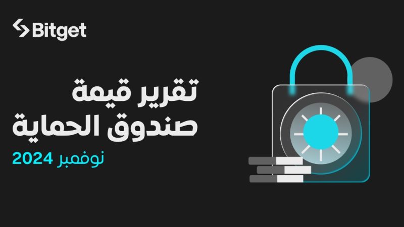 قيمة صندوق الحماية التابع لـ Bitget ترتفع إلى 643 مليون دولار في نوفمبر 2024 وسط أعلى مستوى تاريخي لعملة البيتكوين