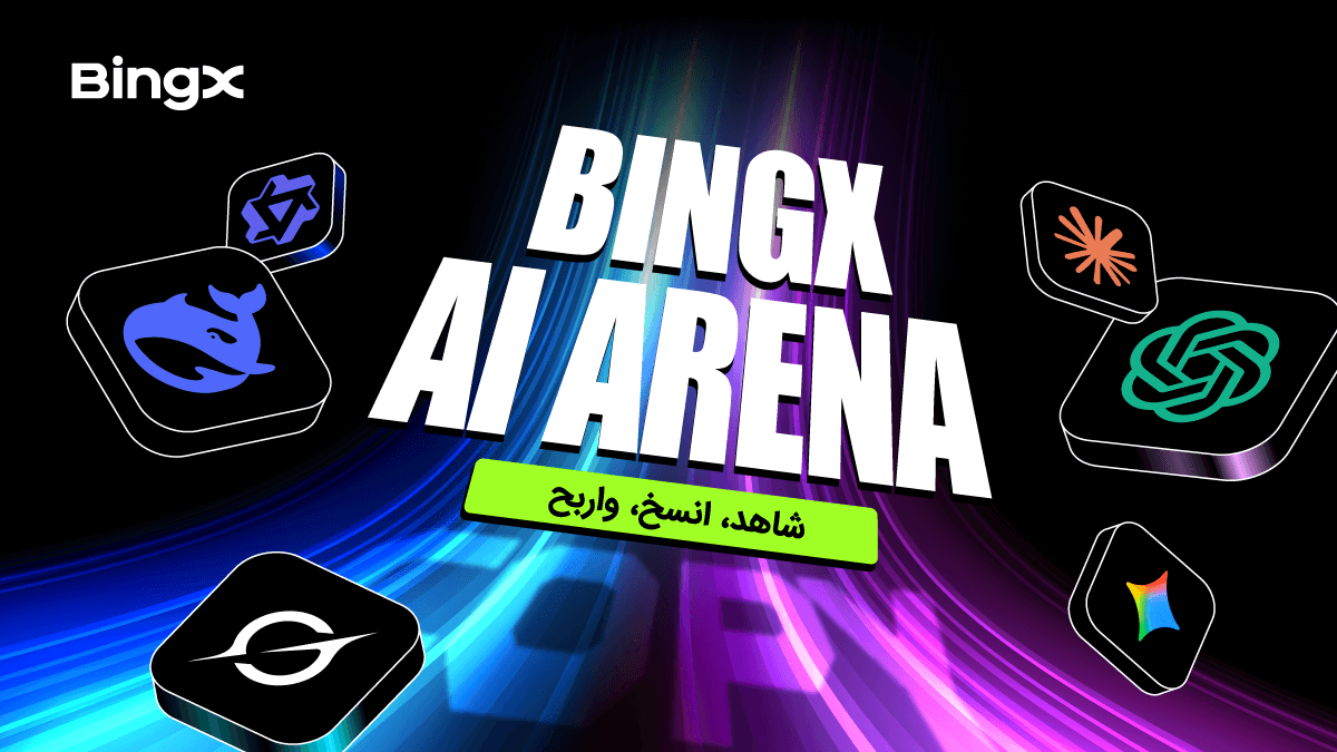 إطلاق BingX AI Arena : تجربة تنافسية جديدة في التداول بالذكاء الاصطناعي ونسخ التداول