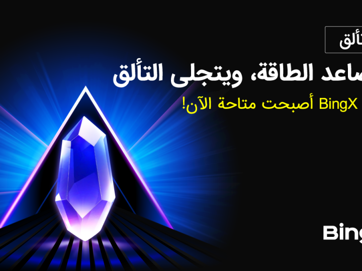 إطلاق نظام Shards من BingX لتعزيز تفاعل ومكافآت المستخدمين
