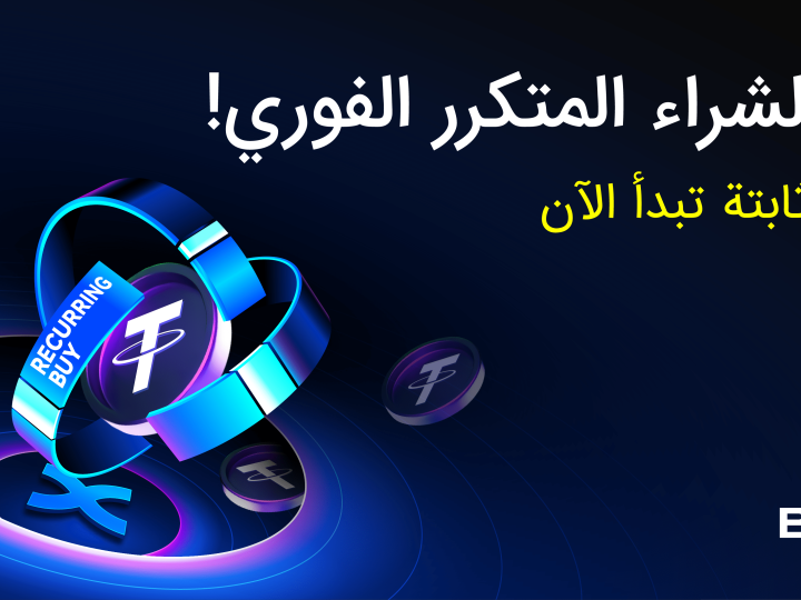 منصة BingX تطلق ميزة الشراء المتكرر لمساعدة المستخدمين على مواجهة تقلبات سوق العملات الرقمية