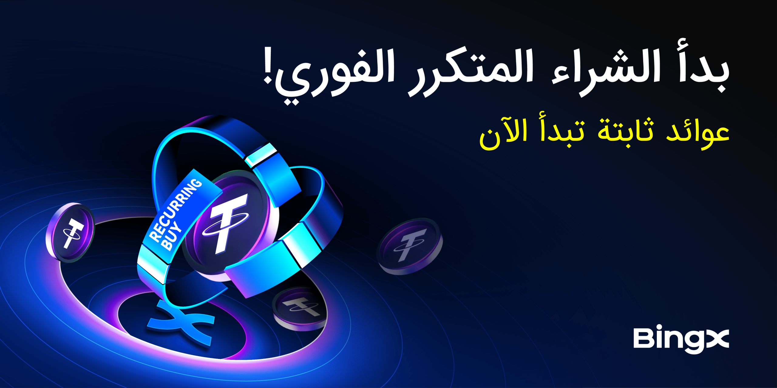منصة BingX تطلق ميزة الشراء المتكرر لمساعدة المستخدمين على مواجهة تقلبات سوق العملات الرقمية