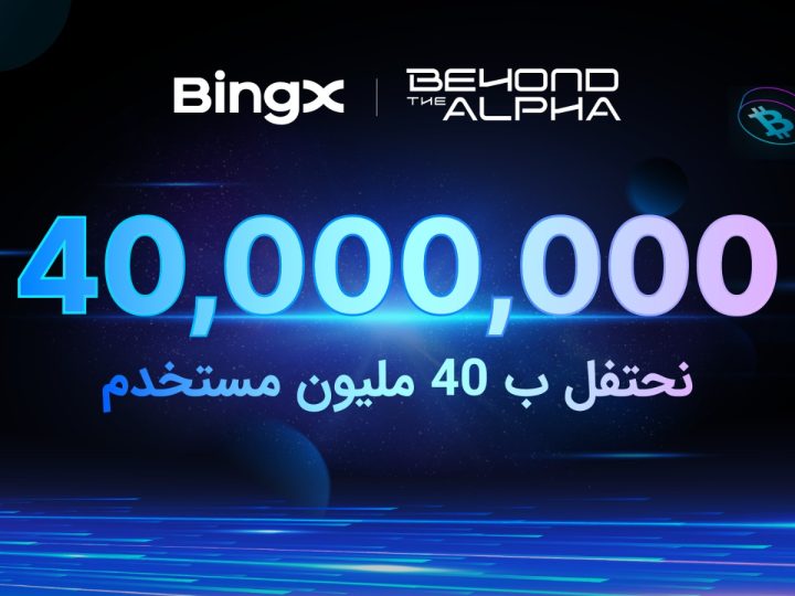 منصة BingX تحتفل بتجاوز 40 مليون مستخدم في 2025 مع إطلاق حملة “Beyond the Alpha”