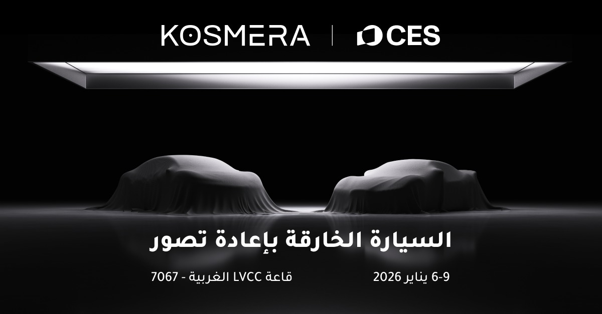 النموذج الأولي الأول من Kosmera سيعرض عالميًا في CES 2026، مع إعادة تعريف سيارة السوبر الكهربائية الذكية