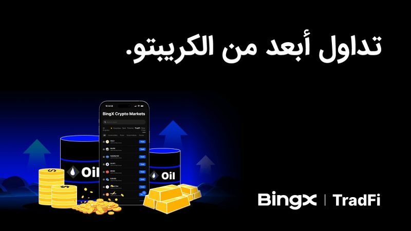 منصة BingX تطلق BingX TradFi وتوسّع نطاق الوصول إلى الأسواق المالية العالمية