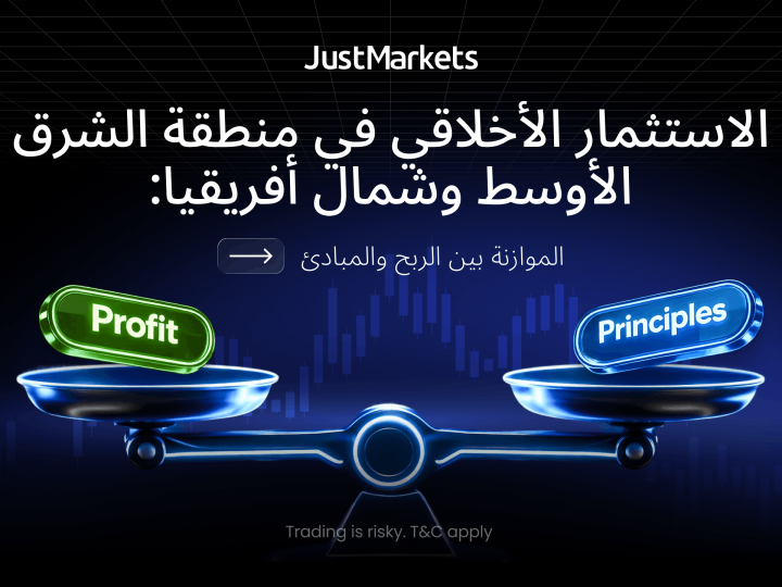 الاستثمار الأخلاقي في منطقة الشرق الأوسط وشمال أفريقيا: الموازنة بين الربح والمبادئ